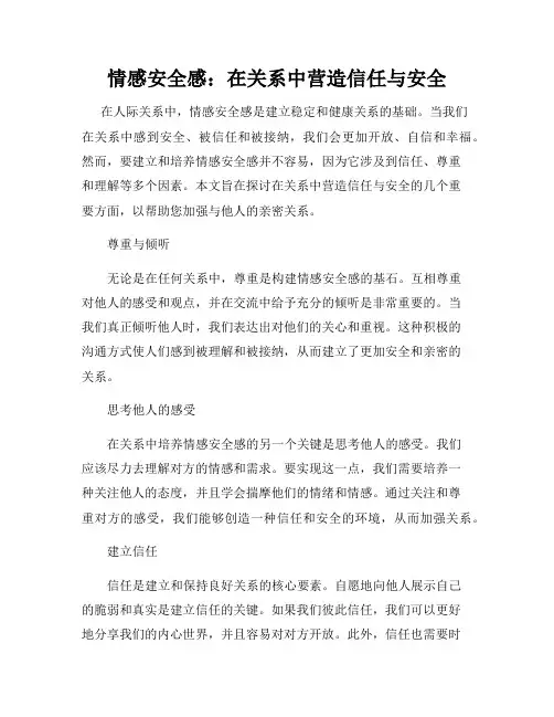 情感安全感：在关系中营造信任与安全