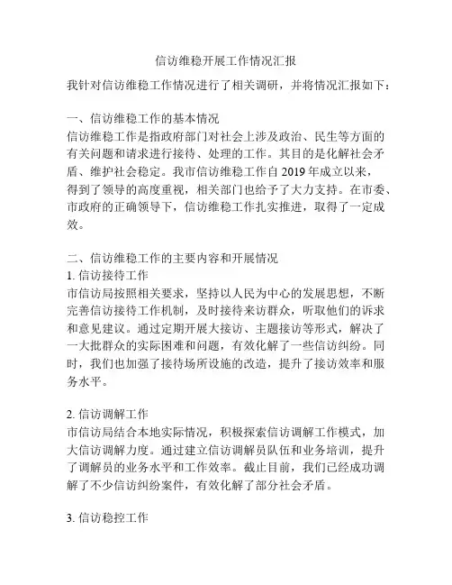 信访维稳开展工作情况汇报