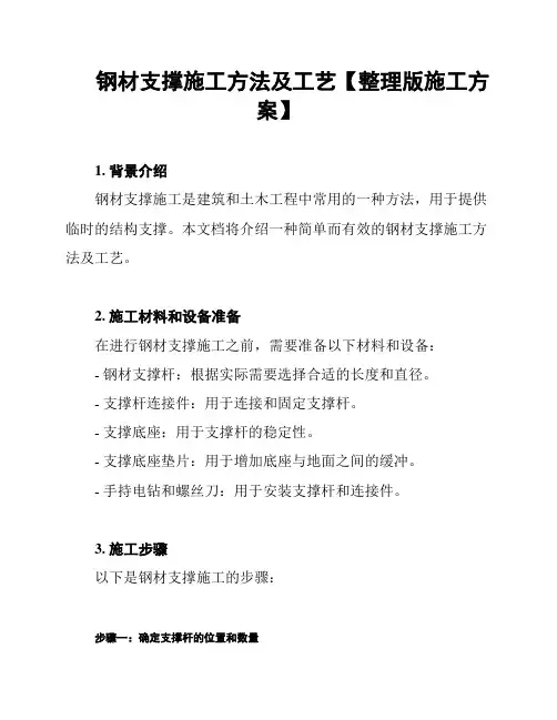钢材支撑施工方法及工艺【整理版施工方案】