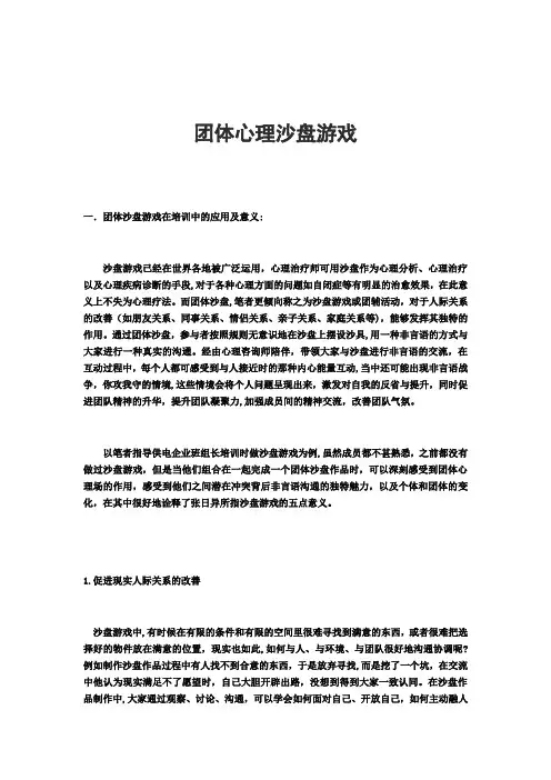团体心理沙盘游戏