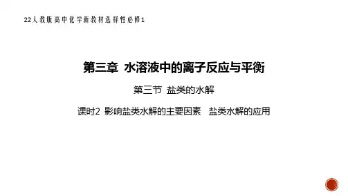 22人教版高中化学新教材选择性必修1--第三节 盐类的水解-影响盐类水解的主要因素盐类水解的应用