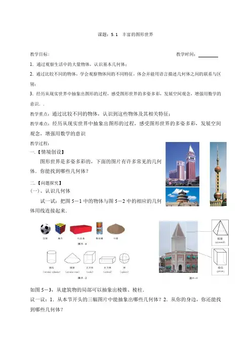 七年级苏科版数学上册教案：5.1 丰富的图形世界