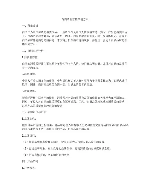 白酒品牌营销策划方案