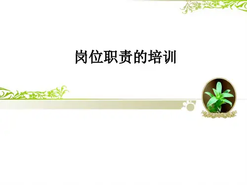 岗位职责的培训ppt课件