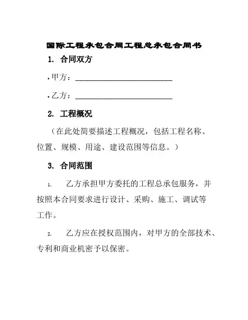 国际工程承包合同工程总承包合同书