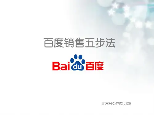 百度销售五步法