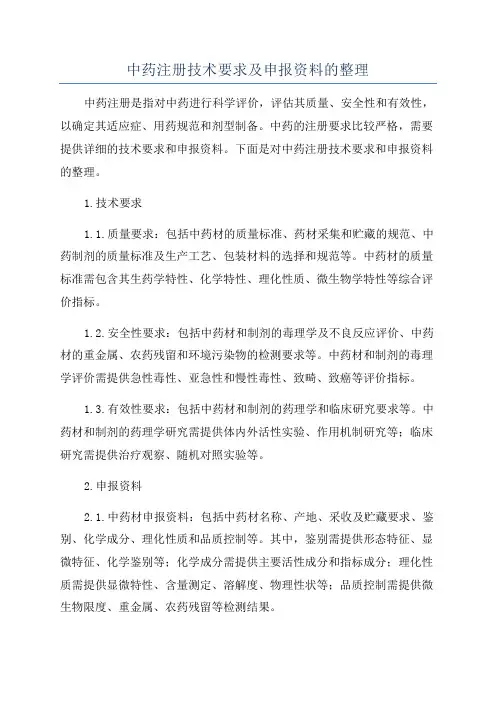 中药注册技术要求及申报资料的整理