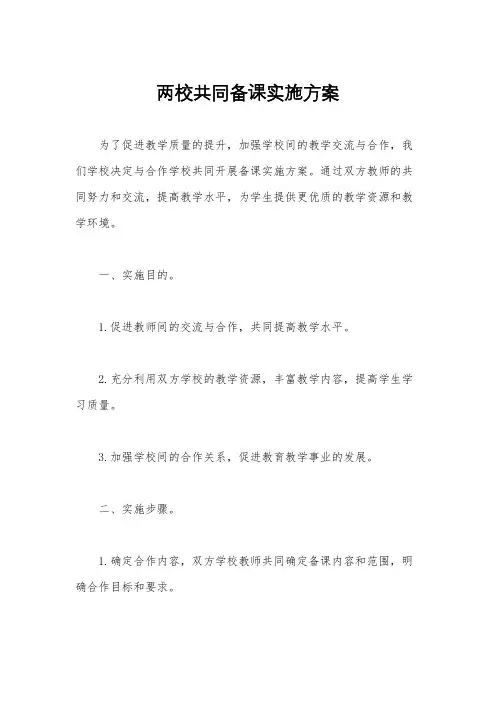 两校共同备课实施方案