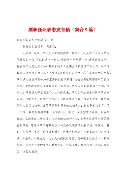 副职任职表态发言稿(集合9篇)