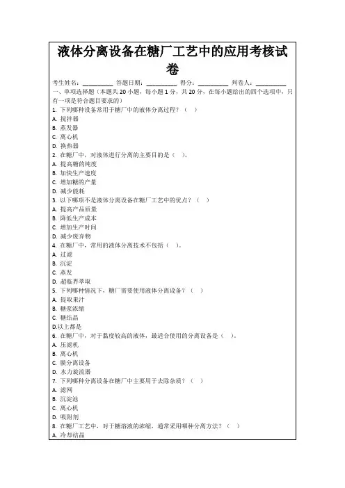 液体分离设备在糖厂工艺中的应用考核试卷