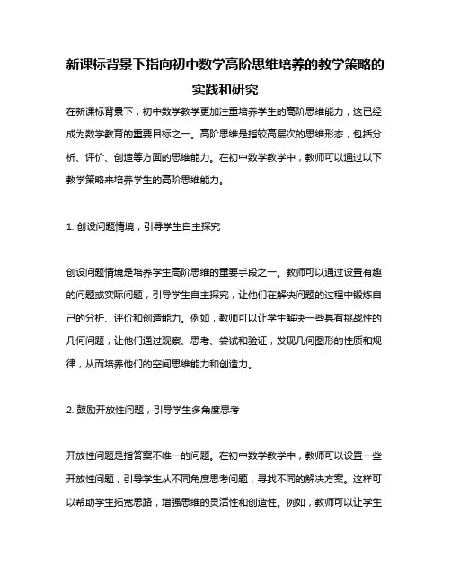 新课标背景下指向初中数学高阶思维培养的教学策略的实践和研究
