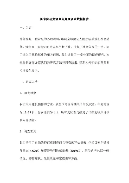 抑郁症研究调查问题及调查数据报告