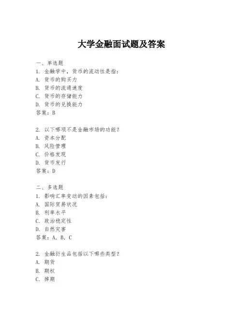 大学金融面试题及答案