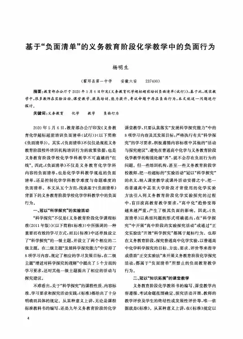 基于“负面清单”的义务教育阶段化学教学中的负面行为