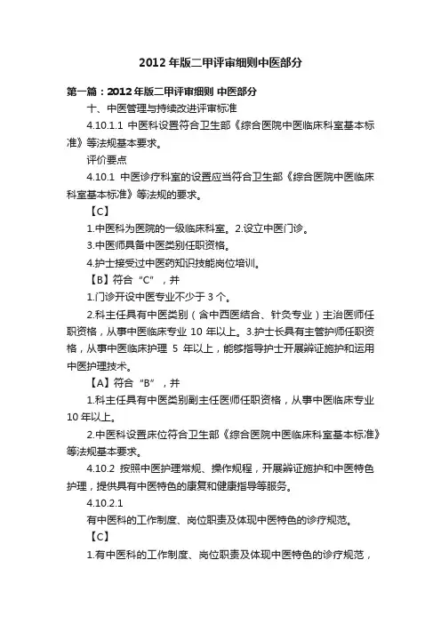 2012年版二甲评审细则中医部分
