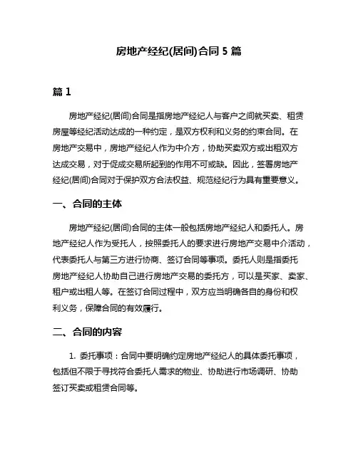 房地产经纪(居间)合同5篇