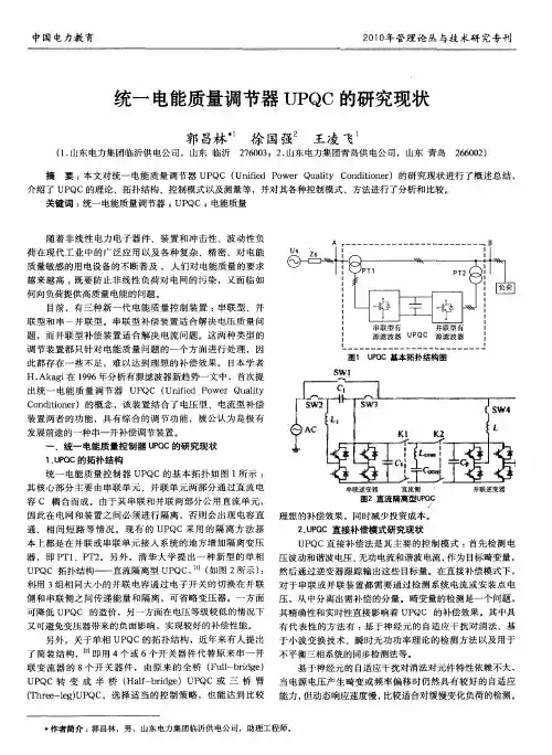 统一电能质量调节器UPQC的研究现状