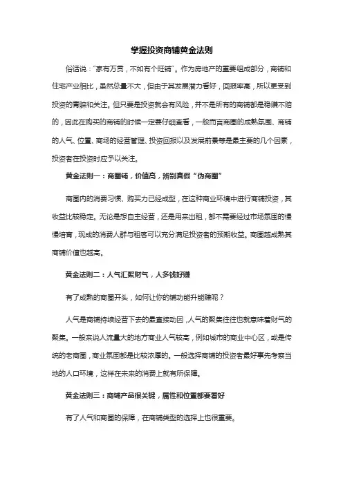 掌握投资商铺黄金法则