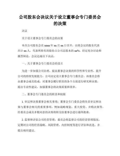 公司股东会决议关于设立董事会专门委员会的决策