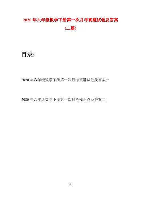 2020年六年级数学下册第一次月考真题试卷及答案(二篇)