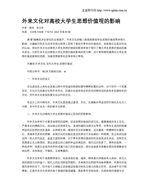 外来文化对高校大学生思想价值观的影响