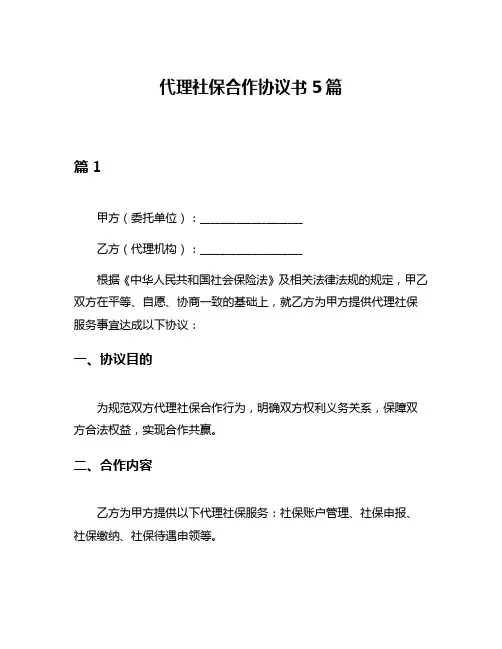 代理社保合作协议书5篇