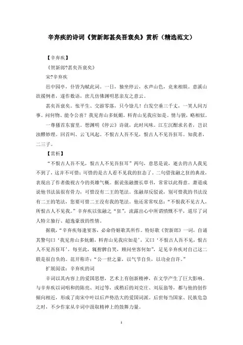 辛弃疾的诗词《贺新郎甚矣吾衰矣》赏析(精选范文)