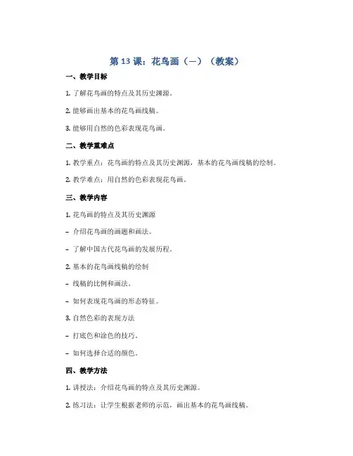 第13课：花鸟画(—)(教案)2022-2023学年美术五年级下册