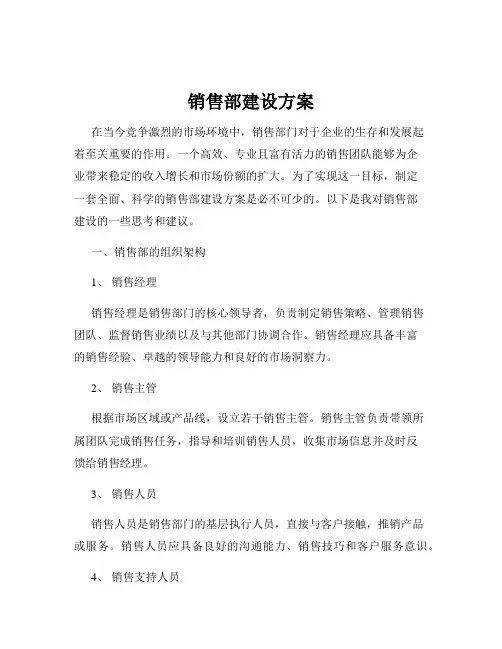 销售部建设方案