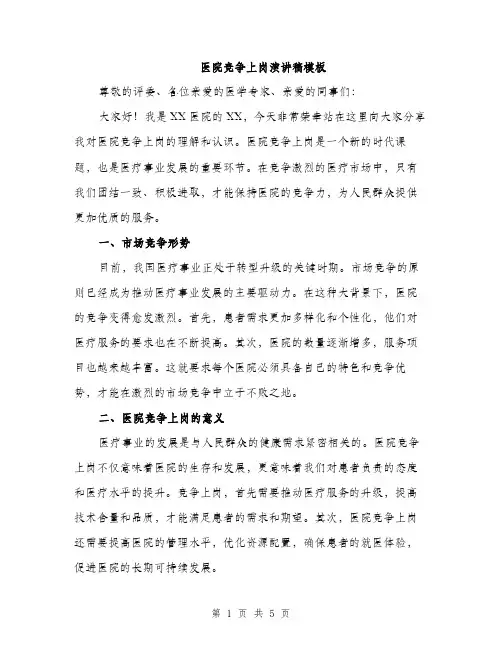 医院竞争上岗演讲稿模板（2篇）