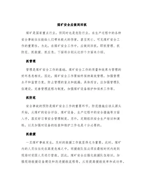 煤矿安全应做到四抓