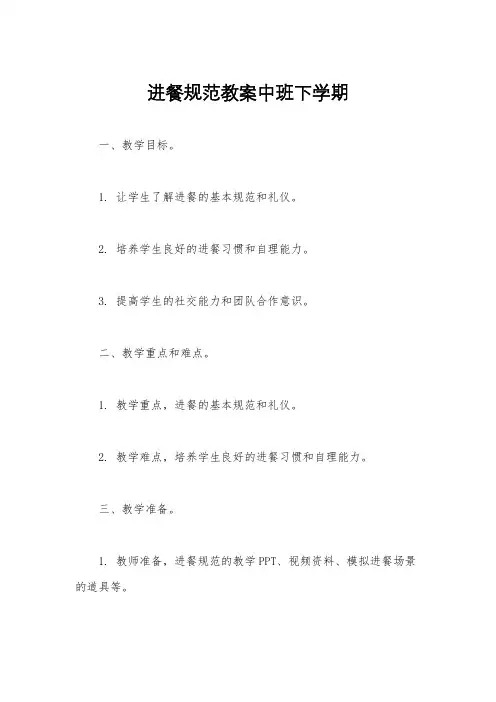 进餐规范教案中班下学期