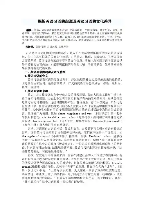 探析英语习语的起源及英汉习语的文化差异