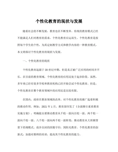 个性化教育的现状与发展