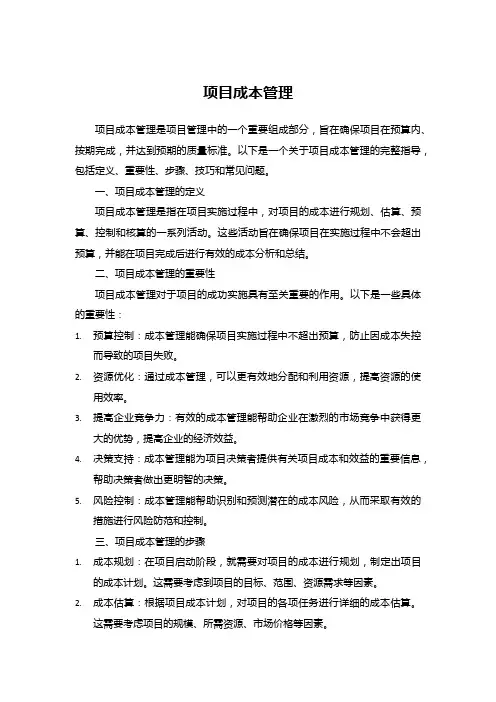 项目成本管理