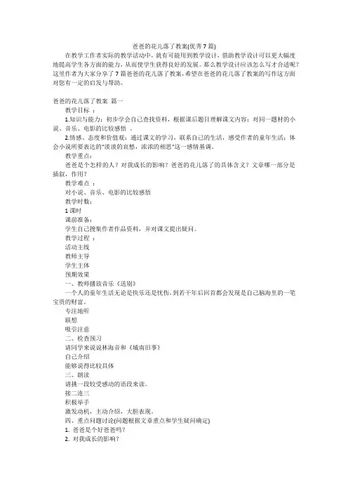 爸爸的花儿落了教案(优秀7篇)
