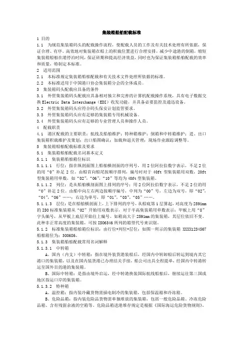 【船舶标准】集装箱船舶配载标准