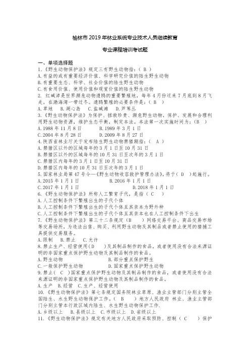 榆林市2019年林业系统继续教育专业课培训考试题库及答案