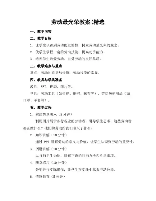 劳动最光荣教案(精选