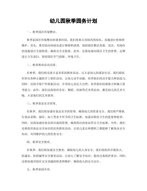 幼儿园秋季园务计划