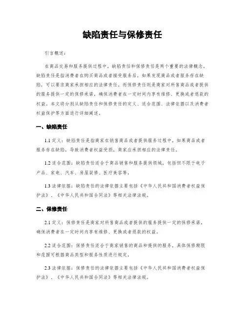 缺陷责任与保修责任