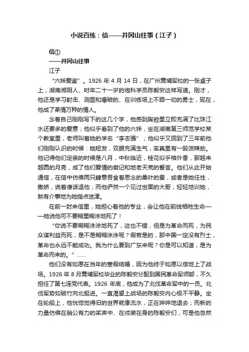 小说百练：信——井冈山往事（江子）