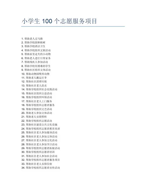 小学生100个志愿服务项目