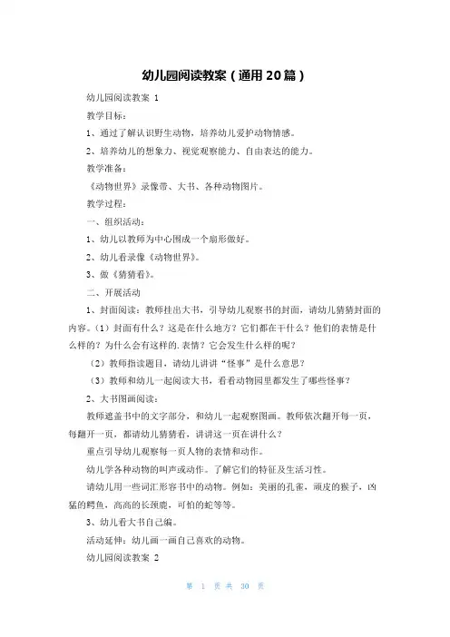 幼儿园阅读教案(通用20篇)