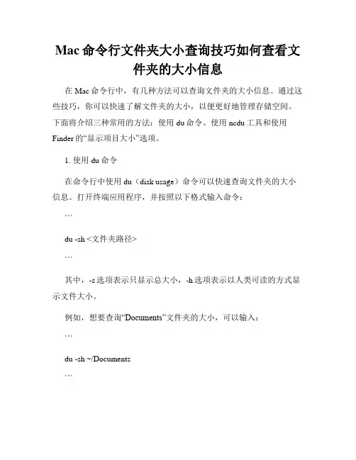 Mac命令行文件夹大小查询技巧如何查看文件夹的大小信息