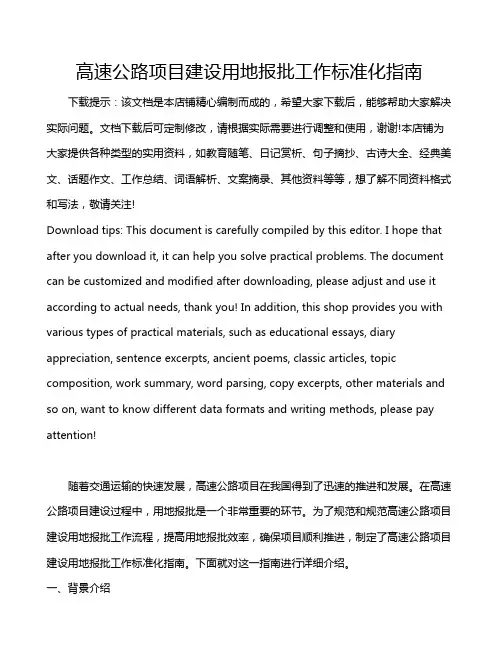 高速公路项目建设用地报批工作标准化指南