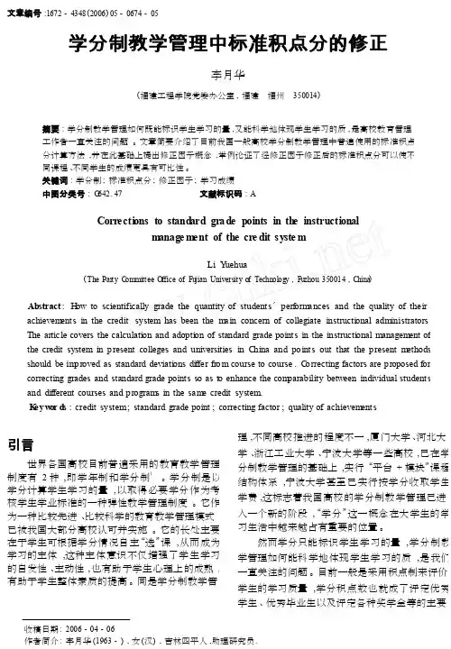 学分制教学管理中标准积点分的修正