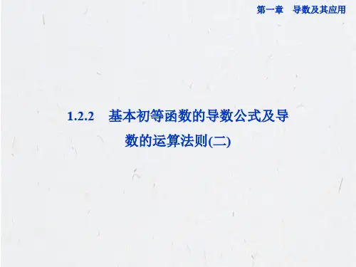 2基本初等函数的导数公式及导数的运算法则