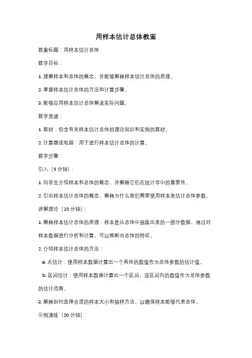 用样本估计总体教案