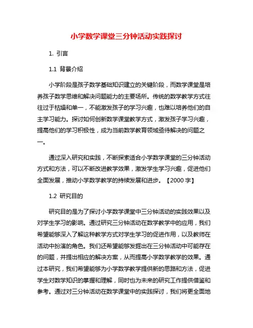 小学数学课堂三分钟活动实践探讨